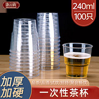 唐宗筷 宗筷一次性杯子太空杯航空杯240ML*100只加厚水晶水杯茶杯啤酒饮料杯