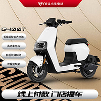 Niu Technologies 小牛电动 G400T  新国标电动自行车  TDR04Z