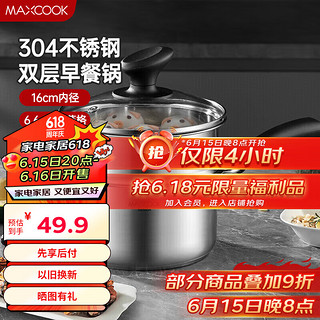 MAXCOOK 美厨 AXCOOK 美厨 奶锅蒸锅 304不锈钢奶锅汤锅二层16cm 煮奶辅食锅 复合底MCN8183