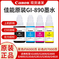 Canon 佳能 能原装墨水 GI-890G适用于1800G2800G3800CANON原装添加墨水