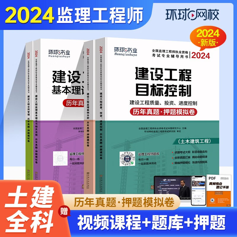2024监理工程师-土木建筑4科 历年真题押题模拟卷含23年真题 环球网校 4本套