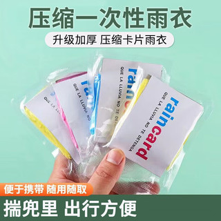 HEXINYUAN雨衣电动车加厚一次性雨衣成人便携压缩卡片雨衣旅行漂流透明雨披 2片装 便携一次性雨衣成人儿童（均码）