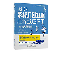 《我的科研助理 ChatGPT全方位实用指南》