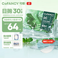 COFANCY 可糖 隐形眼镜日抛 薄荷片 玻尿酸 55%高含水 30片装 500度