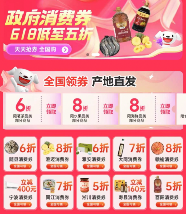 京东 领政府消费券 全国通用低至5折