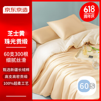 京东京造 60支长绒棉A类床上四件套 珠光贡缎工艺 1.8m床芝士黄 芝士黄 ()