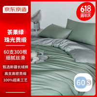 京东京造 60支长绒棉A类床单被套床上四件套 珠光贡缎工艺 1.8米床 茶果绿 茶果绿 ()