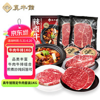 真牛馆牛肉牛排带骨牛肉 炖煮牛脊骨牛肉汤骨 牛腩牛肉丸牛肉饼 牛肉牛排套装1kg