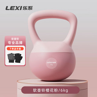 LEXI 乐系 系（lexi）软壶铃女健身家用练臀软式壶铃运动力量训练提壶哑铃 6公斤粉色
