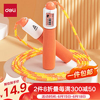 deli 得力 力(deli)机械计数竹节跳绳儿童泡棉手柄学生中考训练跳绳 橙FT122-2