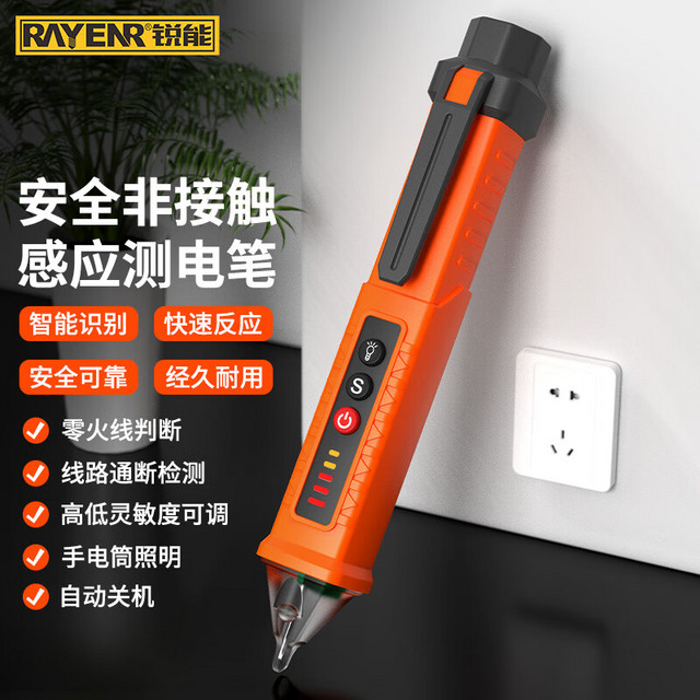 RAYENR 锐能 感应电笔家用高精度线路检测多功能验电工工具【非接触式