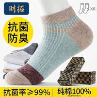 财拓袜子男四季篮球袜100%纯棉防臭袜舒适透气吸汗7A抗菌男袜ins潮袜 混色6双【礼盒装】 均码