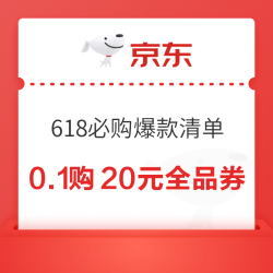 京东 618必购爆款清单 0.1元购20元全品类券包