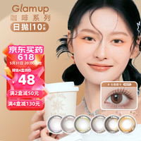 Glam up lam up咖啡系列美瞳日抛小直径10片彩色近视隐形眼镜 冰美式 0度