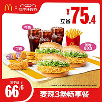 McDonald's 麦当劳 麦辣3堡畅享餐 单次券 电子兑换券