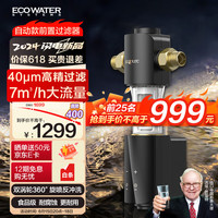 ECOPURE 怡可飘（ecopure）净水器家用全屋40微米自动前置过滤管道泥沙铁锈杂质双涡轮智能反冲洗0耗材7吨超大流量