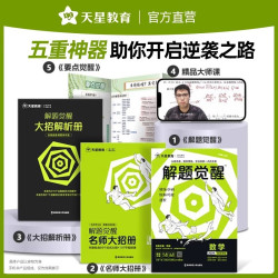 《2025天星教育 高考解题觉醒》（语数英物化、共5册）