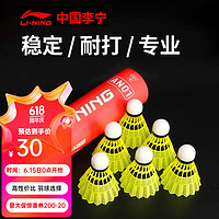 LI-NING 李宁 羽毛球塑料球AN01耐打稳定防风尼龙球 AN01黄色 6只装 1筒