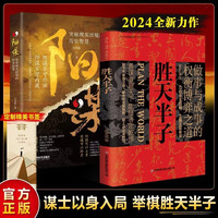 《胜天半子+阳谋》（全2册）