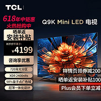 TCL 电视 55Q9K 55英寸 Mini LED 720分区 XDR 2400nits QLED量子点 超薄 液晶智能平板电视机 55英寸