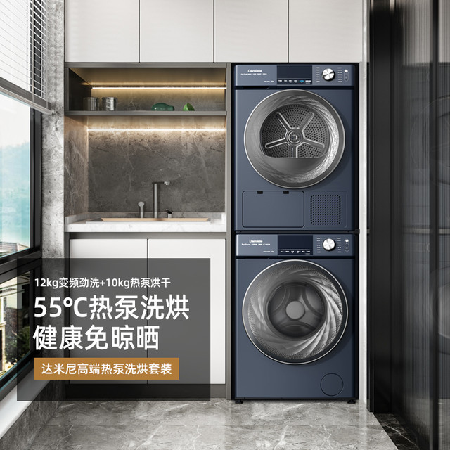 Damiele 达米尼新品12+10kg热泵洗烘套装家用干衣机智能衣物护理即洗即干