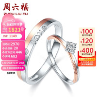 周六福 ZHOU LIU FU钻戒男女款相伴简约双色求婚结婚对戒KSDB017284 男戒 21号 