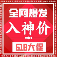 618全网神价爆发！手慢无/绝对值/历史低价合集