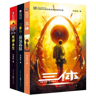 《三体》（套装共3册）