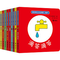 《滴答滴答日本经典婴儿纸板书》套装共9册