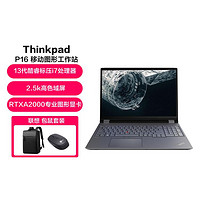 ThinkPad 思考本 联想笔记本电脑P16 工程师专用高性能建模联想手提电脑