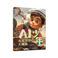 AI少年：火星生存大挑战