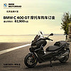 BMW 宝马 摩托车C400GT购车意向金 白色