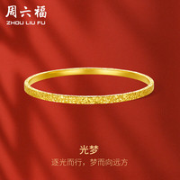 周六福 ZHOU LIU FU光梦足金999黄金手镯女足金镯子计价A1013001 约22.87g 58mm 