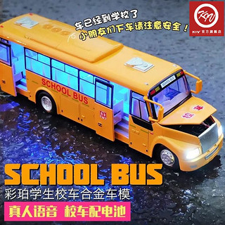 百亿补贴：KIV 卡威 儿童校巴合金车模 公交车校车巴士男孩玩具车声光仿真汽车模型