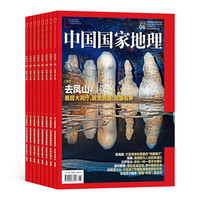 《中国国家地理》（2024年8月起订、1年共12期）送过刊1本+书签2张