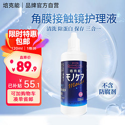 培克能 克能 角膜接触镜护理液 120ml