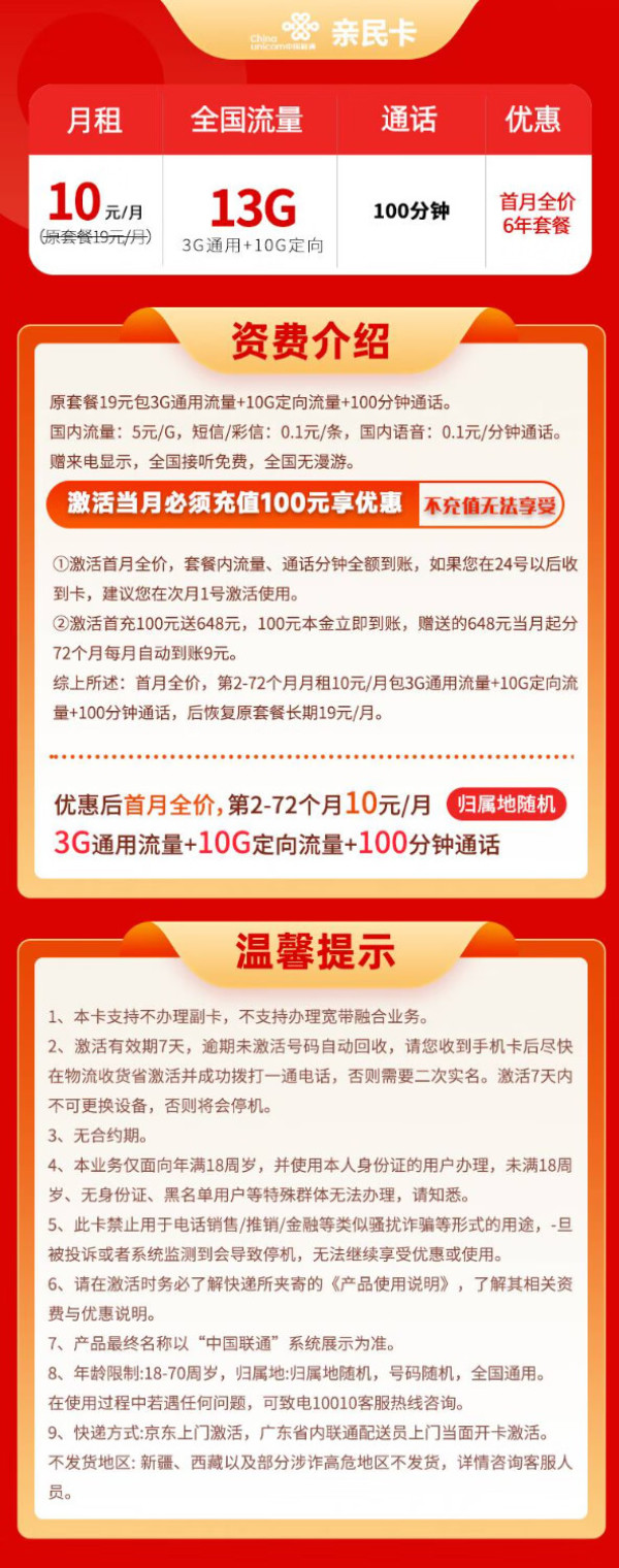 China unicom 中国联通 亲民卡 6年10元月租(13G全国流量+100分钟通话)