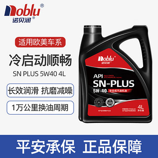 诺贝润 贝润 润滑油 全合成机油 5W-40 SN PLUS级 4L 汽车保养