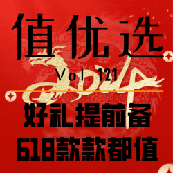 值优选Vol.121：送礼提前备还得618，入得心动宝省了大半钱