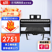 YAMAHA 雅马哈 电钢琴初学者88键重锤p48便携式家用专业考级智能数码钢琴 P48主机标配+原厂木架三踏+礼包