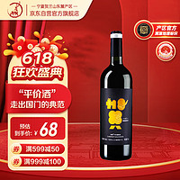 贺牌 牌 宁夏贺兰山东麓产区珍藏特级蛇龙珠干红葡萄酒国产红酒750ml