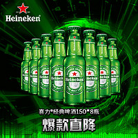 Heineken 喜力 eineken 喜力 经典啤酒 150ml*8瓶