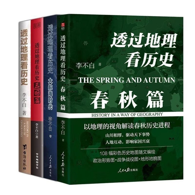 《透过地理看历史》（四本套装）