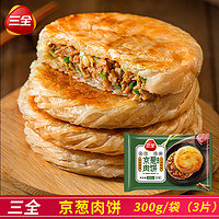 三全 腊汁肉饼京葱300g/袋方便速食猪肉馅饼煎饼手抓饼肉夹馍早餐