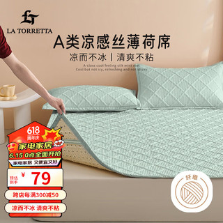 La Torretta 凉席 A类凉感丝可水洗软凉席夏季床单席子单件 150*200cm薄荷绿 薄荷绿【A类凉感丝】 150*200cm-单件