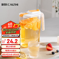 彩致(CAIZHI)冰箱凉水壶大容量冷水壶耐热加厚塑料凉白开扎壶2.2L白CZ6678
