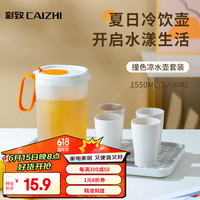 彩致(CAIZHI)塑料冷水壶带把家用大容量凉水壶茶果汁壶扎壶小号+3个杯子CZ6729 冷水壶-小号橙色+三个杯子