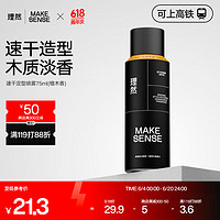 MAKE ESSENSE 理然 AKE ESSENSE 理然 男士速干造型喷雾 120ml