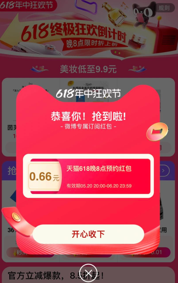 天猫 618狂欢节 弹窗领随机通用红包