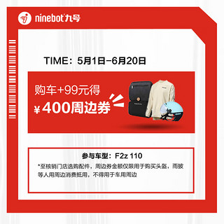 Ninebot 九号 inebot 九号 电动购车加99 得 300周边券 车型参加 购车+99 得 300周边券